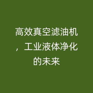 高效真空滤油机，工业液体净化的未来