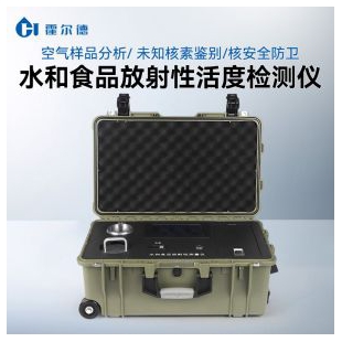 水和食品放射性测量仪