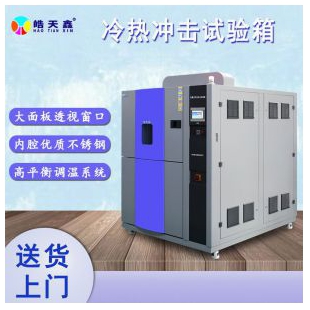 冷热冲击试验箱东莞皓天生产测试射灯质量可靠