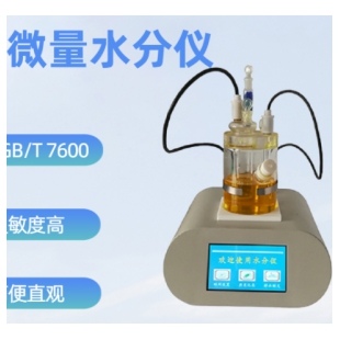 SH103A自动微水仪