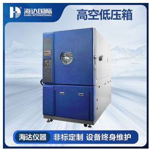 高空低气压试验箱