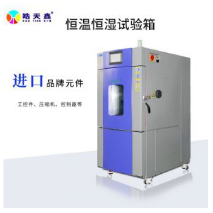 恒温恒湿试验箱厂家直销华南地区
